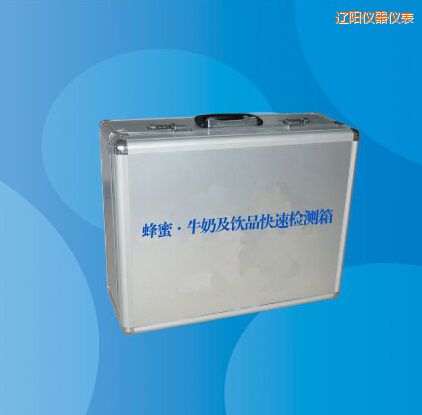遼陽(yáng)蜂蜜 牛奶及飲品快速檢測(cè)箱