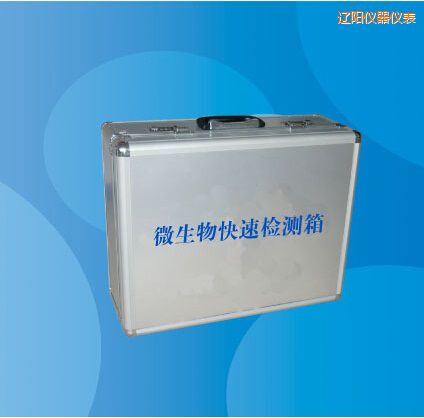 遼陽微生物快速檢測箱